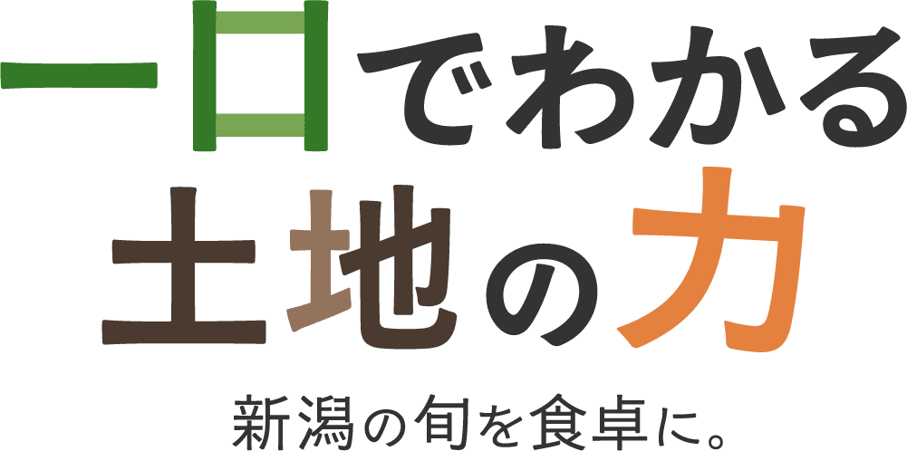 一口でわかる、土地の力。新潟の旬を食卓に。