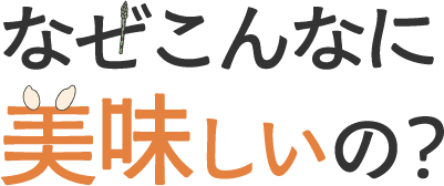 <div>なぜこんなに美味しいのか？</div>