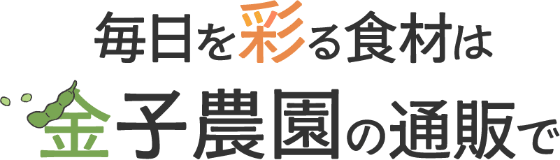 <div>毎日を彩る食材は、金子農園の通販で</div>